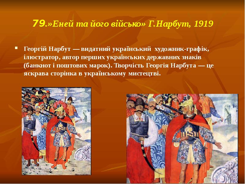 79.»Еней та його військо» Г.Нарбут, 1919
Георгій Нарбут — видатний український художник-графік, 79.»Еней та його військо» Г.Нарбут, 1919
Георгій Нарбут — видатний український художник-графік,