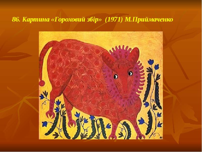 86. Картина «Гороховий збір» (1971) М.Приймаченко 86. Картина «Гороховий збір» (1971) М.Приймаченко