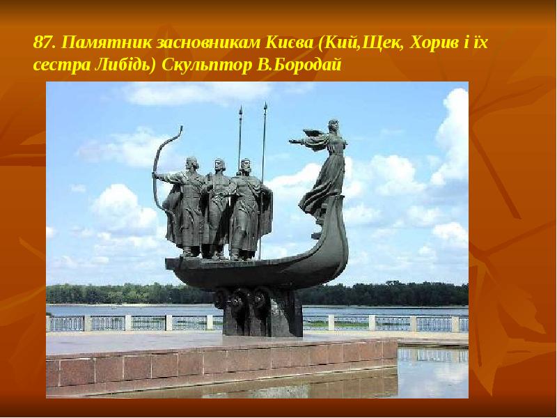 87. Памятник засновникам Києва (Кий,Щек, Хорив і їх сестра Либідь) Скульптор 87. Памятник засновникам Києва (Кий,Щек, Хорив і їх сестра Либідь) Скульптор