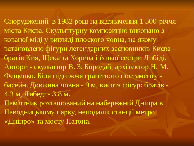 Споруджений в 1982 році на відзначення 1 500-річчя міста Києва. Скульптурну