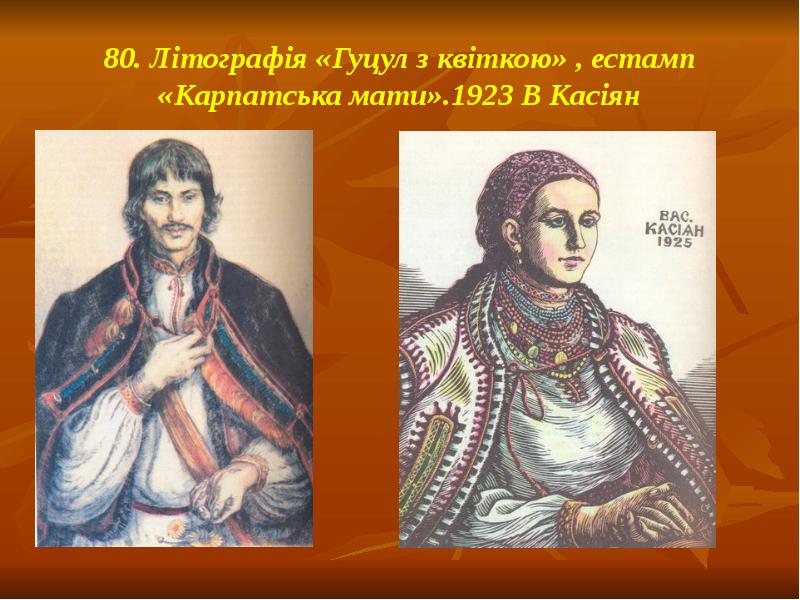 80. Літографія «Гуцул з квіткою» , естамп «Карпатська мати».1923 В Касіян 80. Літографія «Гуцул з квіткою» , естамп «Карпатська мати».1923 В Касіян