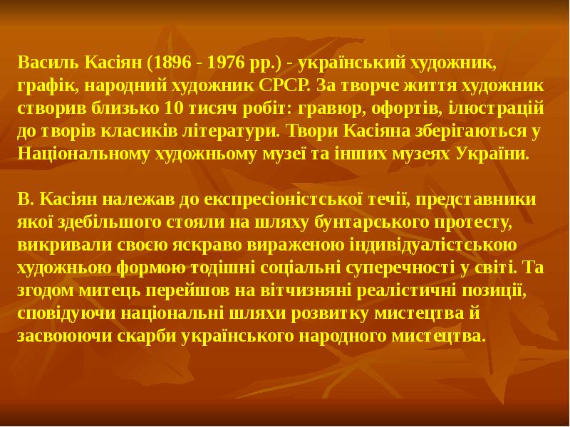 Василь Касіян (1896 - 1976 рр.) - український художник, графік, народний Василь Касіян (1896 - 1976 рр.) - український художник, графік, народний