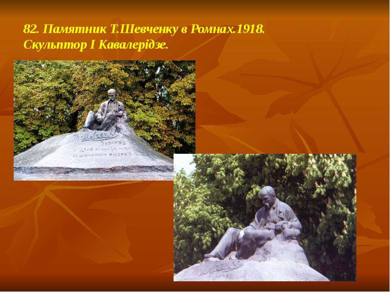 82. Памятник Т.Шевченку в Ромнах.1918. Скульптор І Кавалерідзе. 82. Памятник Т.Шевченку в Ромнах.1918. Скульптор І Кавалерідзе.