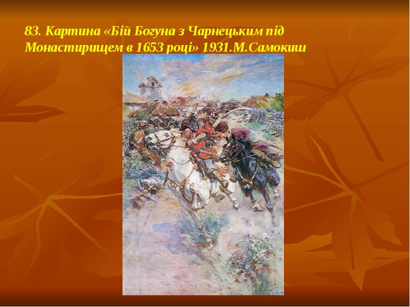 83. Картина «Бій Богуна з Чарнецьким під Монастирищем в 1653 році» 83. Картина «Бій Богуна з Чарнецьким під Монастирищем в 1653 році»
