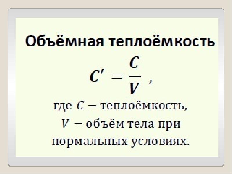 Среднее объемное. Удельная объемная теплоемкость формула. Удельная, молярная и объёмная теплоёмкости. Размерность Удельной объемной теплоемкости. Удельная массовая теплоемкость.