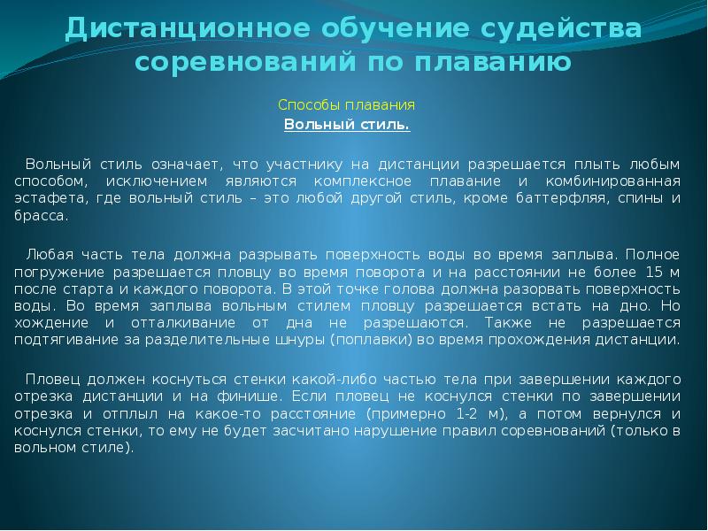 В каком виде плавания участники достигшие финиша обязаны коснуться финишной стенки любой частью тела