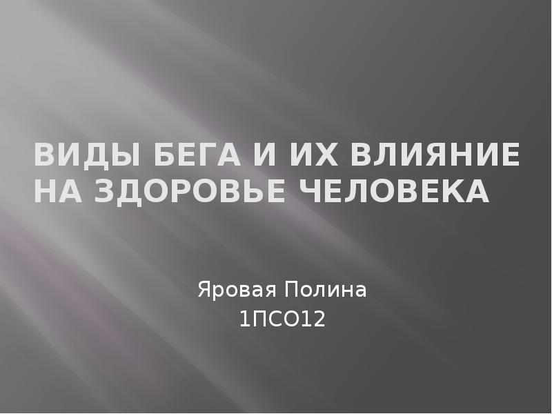 Виды бега и их влияние на здоровье человека проект