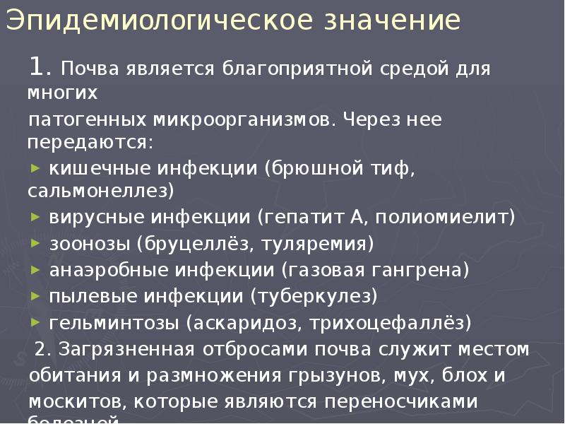 Эпидемиологическое значение почвы презентация