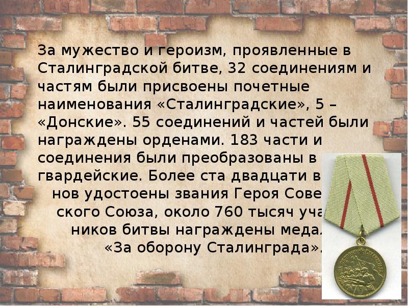 Почетное именование крупного композитора. Почетные наименования в Сталинградской битве. Сталинград презентация. Примеры героизма в Сталинградской битве. Сталинградская битва презентация 11 класс.