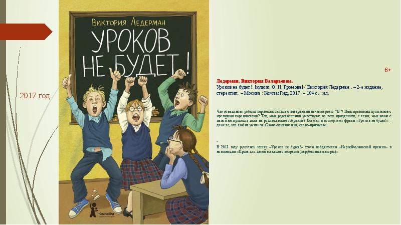 Книга уроков не будет. Уроков не будет!. Ледерман уроков не будет.