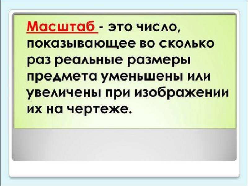 План и масштаб математика 4 класс видеоурок - 89 фото