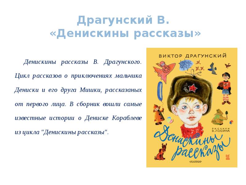 Любое произведение о детях. Чтение 4 класс в Драгунский Денискины рассказы. Маленькие рассказы Виктора Драгунского Денискины рассказы.