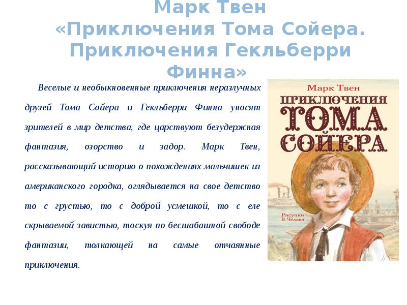 Том сойер презентация 5 класс викторина