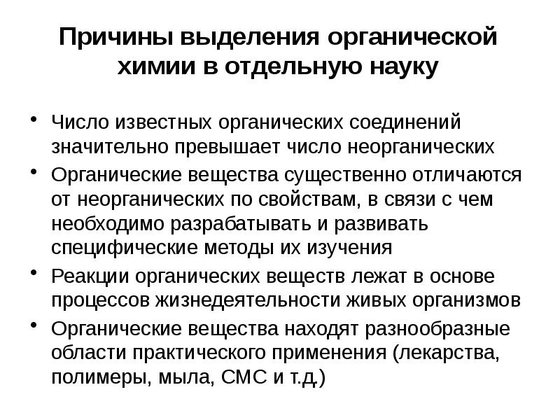 Выдели причины. Причины выделения органической химии в отдельную науку. Причины выделения органической химии в самостоятельную науку. 3 Причины выделения органики в отдельную науку. Выделение органических материалов.