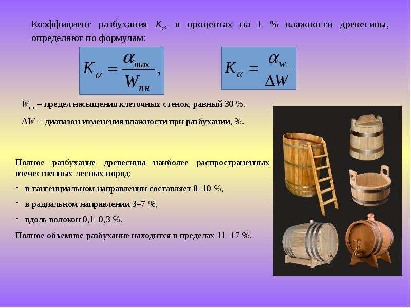 Формула древесины. Разбухание древесины формула. Коэффициент разбухания древесины. Коэффициент разбухания древесины формула. Усушка древесины формула.