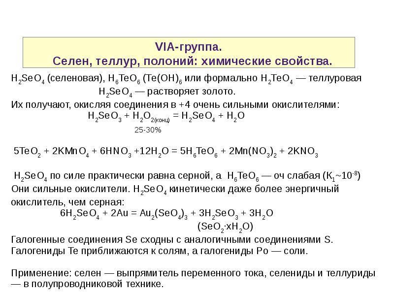 Характеристика селена по плану