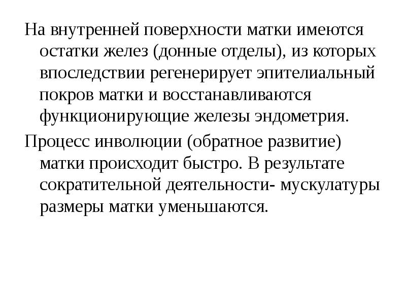 Сочетание процессов эволюции и инволюции. Изменения в организме родильницы. Физиологический послеродовой период презентация. Обратное развитие матки это. Обратное развитие матки инволюция.