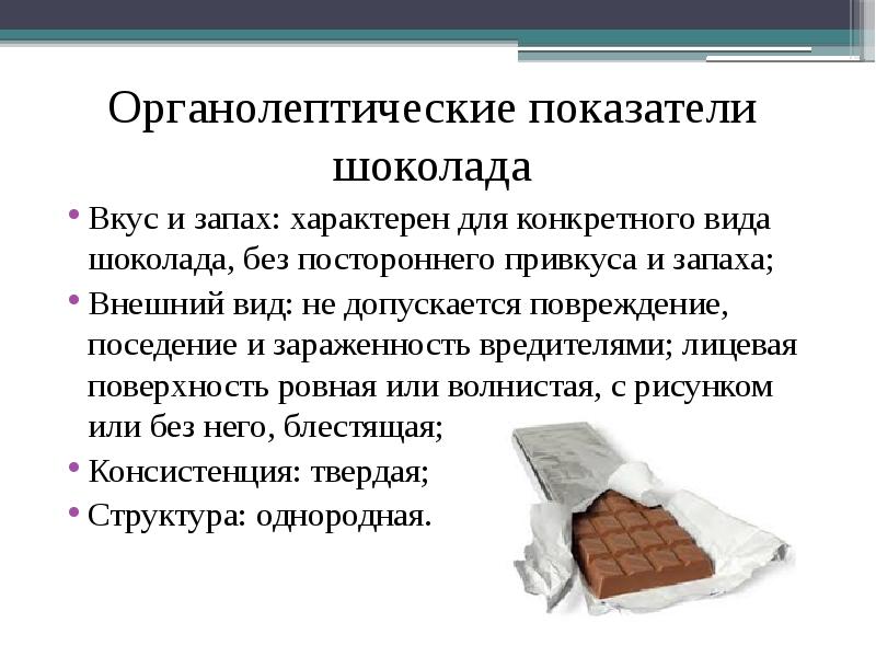 Показатель темных качеств. Органолептические показатели шоколада. Органолептические качества шоколада. Оценка качества шоколада. Органолептическая оценка шоколада.