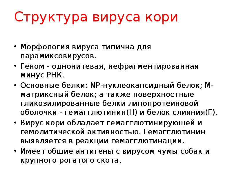 Вирус кори строение вируса. Возбудитель кори микробиология. Возбудитель кори морфология. Корь возбудитель заболевания микробиология. Вирус кори рнк.