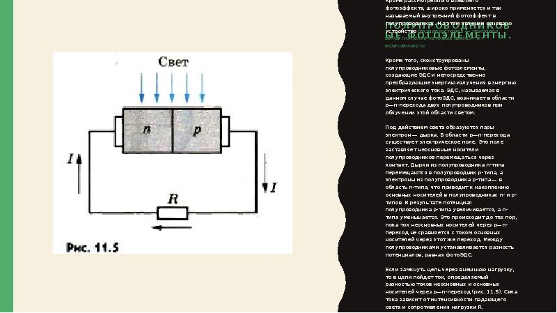 Виды резистивных датчиков на каком явлении основываются. Полупроводниковые фотоэлементы. Полупроводниковые фотоэлементы устройство. Внутренний фотоэффект в полупроводниках. Фотоэффект в полупроводниках.