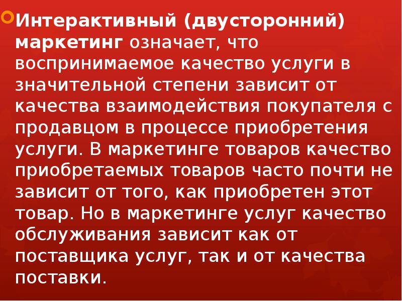 Маркетинг означает. Воспринимаемое качество. Что означает маркетинг. Двусторонний маркетинг примеры. От чего зависит качество обслуживания.