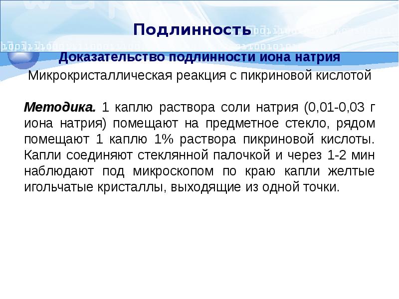 Определение подлинности натрия. Подлинность на натрий Ион. Подлинность Иона натрия. Микрокристаллическая реакция качественный анализ. Подлинность на ионы натрия.