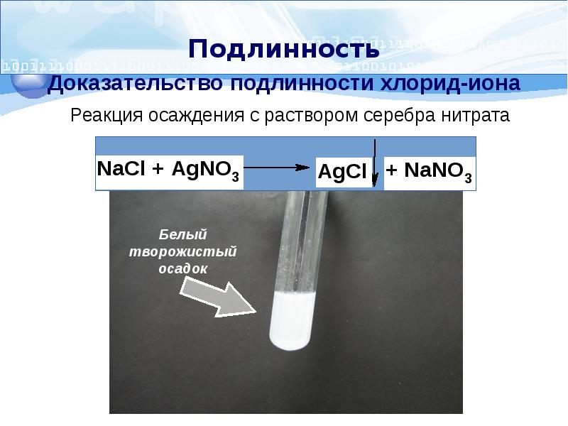 Осаждение хлорид ионов нитратом серебра. Качественная реакция на хлориды с азотнокислым серебром.