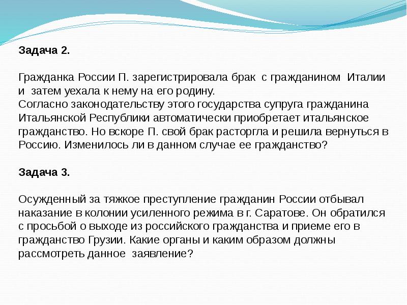 Гражданин решил. Задачи про гражданство. Гражданка РФ вышла замуж за гражданина иностранного государства. Гражданка России л вышла замуж. Гражданка РФ выход замуж за иностранца.