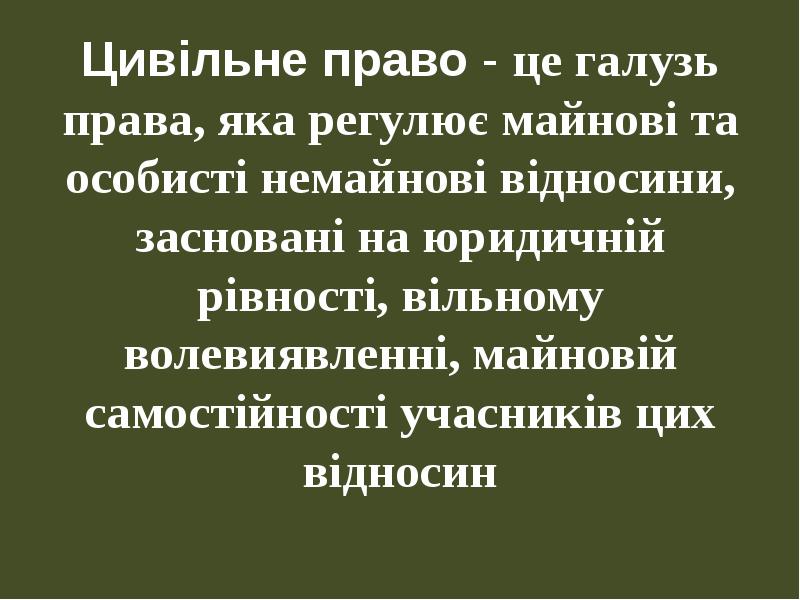 Цивільне право - це галузь права, яка регулює майнові та особисті Цивільне право - це галузь права, яка регулює майнові та особисті