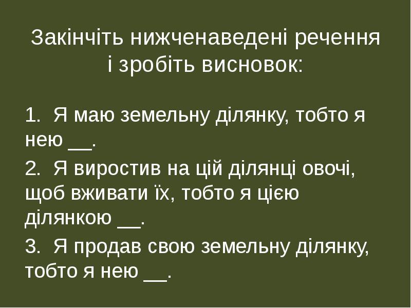 Закінчіть нижченаведені речення і зробіть висновок:
1. Я маю Закінчіть нижченаведені речення і зробіть висновок:
1. Я маю