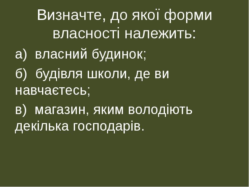 Визначте, до якої форми власності належить:
а) власний будинок;
б) будівля Визначте, до якої форми власності належить:
а) власний будинок;
б) будівля