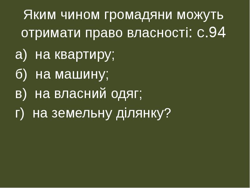 Яким чином громадяни можуть отримати право власності: с.94
а) на квартиру;
Яким чином громадяни можуть отримати право власності: с.94
а) на квартиру;