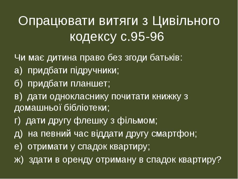 Опрацювати витяги з Цивільного кодексу с.95-96
Чи має дитина право Опрацювати витяги з Цивільного кодексу с.95-96
Чи має дитина право