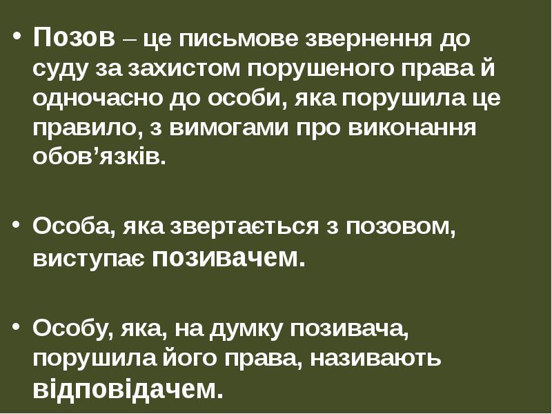 Позов – це письмове звернення до суду за захистом порушеного права Позов – це письмове звернення до суду за захистом порушеного права
