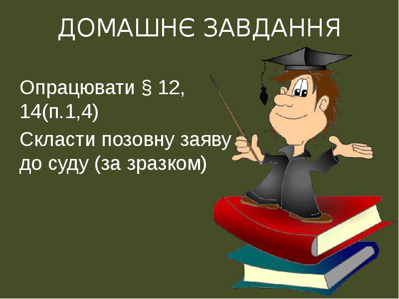 ДОМАШНЄ ЗАВДАННЯ  Опрацювати § 12, 14(п.1,4) Скласти позовну заяву до