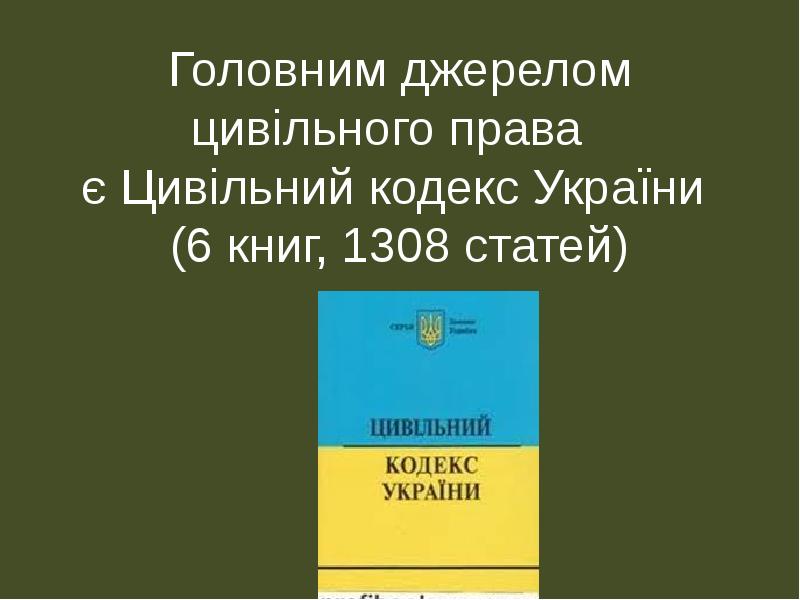 Головним джерелом цивільного права є Цивільний кодекс України (6 Головним джерелом цивільного права є Цивільний кодекс України (6