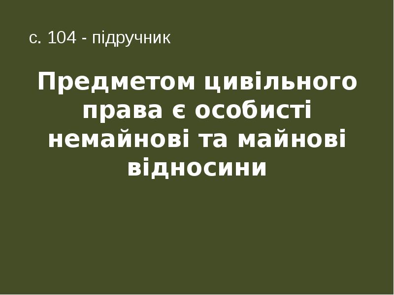 Предметом цивільного права є особисті немайнові та майнові відносини
с. Предметом цивільного права є особисті немайнові та майнові відносини
с.