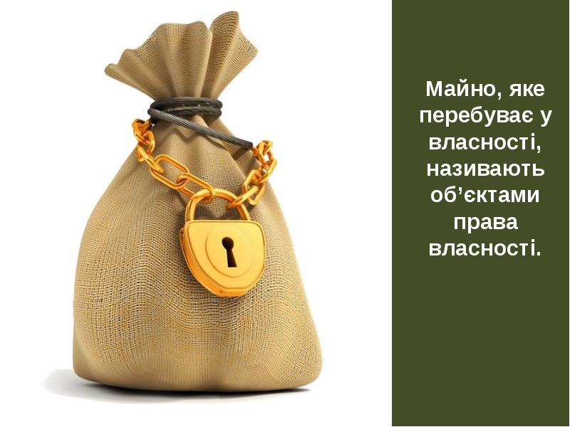 Майно, яке перебуває у власності, називають об’єктами права власності. Майно, яке перебуває у власності, називають об’єктами права власності.