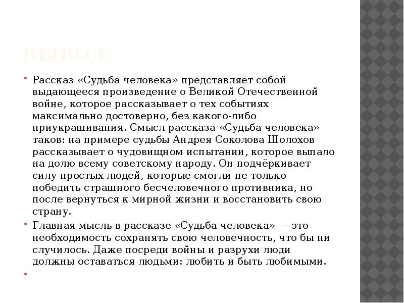 Сочинение по рассказу судьба человека 9 класс. Вывод рассказа судьба человека.