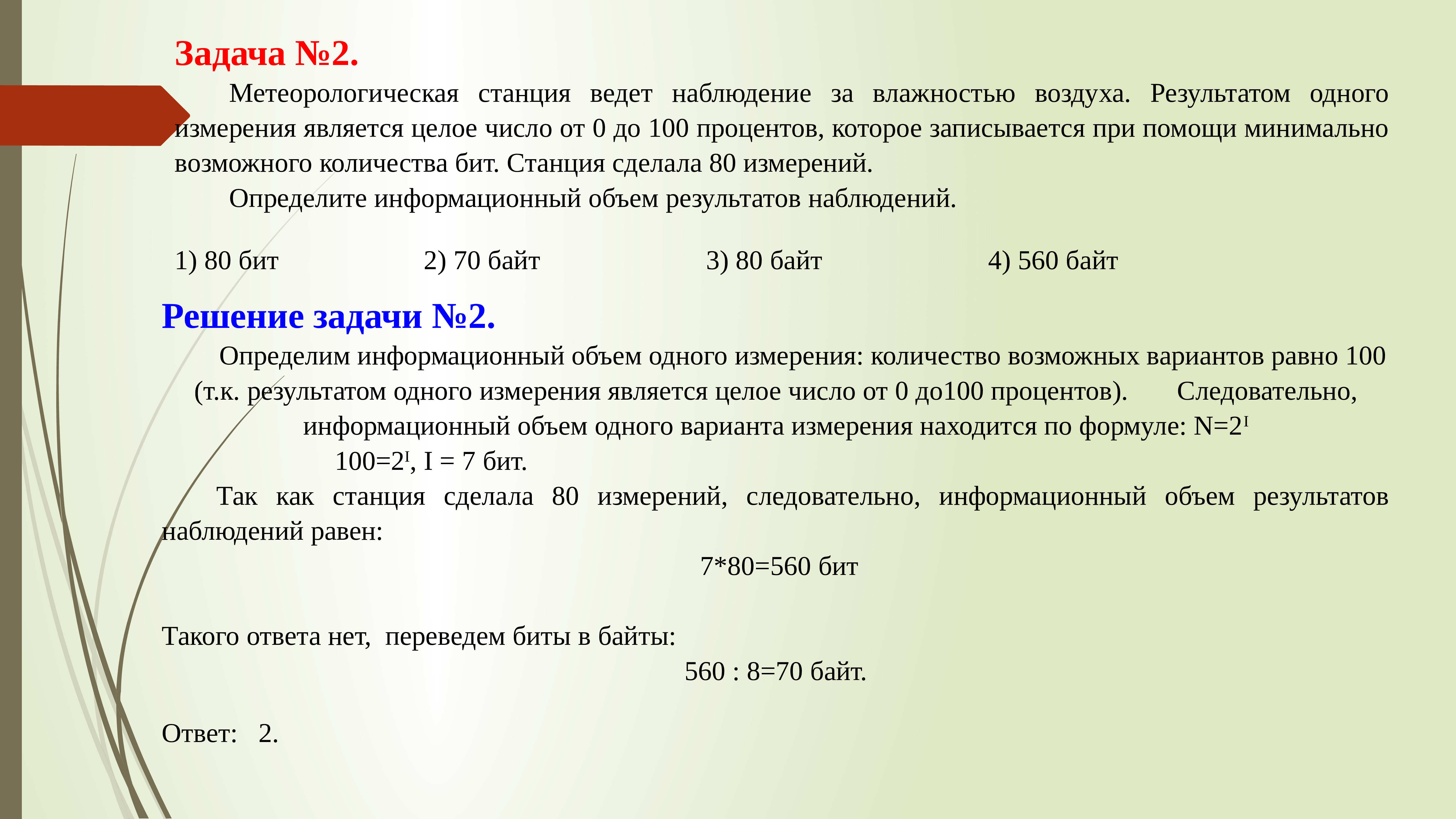 Минимальное возможное число. Метеорологическая станция ведет наблюдение за влажностью. Меьероолгическая станция вдеет наблюдение за влажнлсть воздуха. Задачи на вычисление объема информации. Метеорологическая станция ведет наблюдение за температурой.