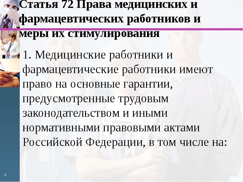 Трудовое право в медицинской деятельности