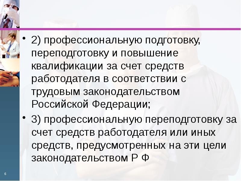 И профессиональные а также. Профессиональная переподготовка ТК РФ. Повышение квалификации в трудовом кодексе. Повышение квалификации Трудовое законодательство. Статья ТК РФ обучение повышение квалификации.