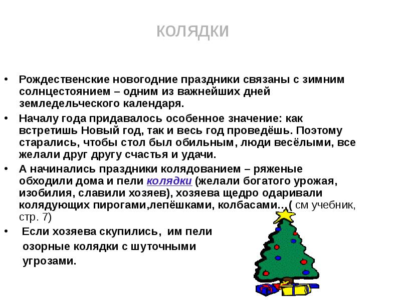 Сообщение о рождественских и новогодних календарно обрядовых. Сообщение о рождественских и новогодних календарно обрядовых