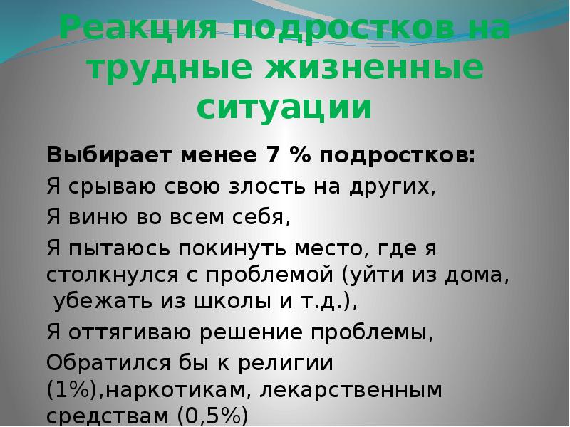 Реакция подростков. Подростковые реакции это в психологии. Реакции подростка.