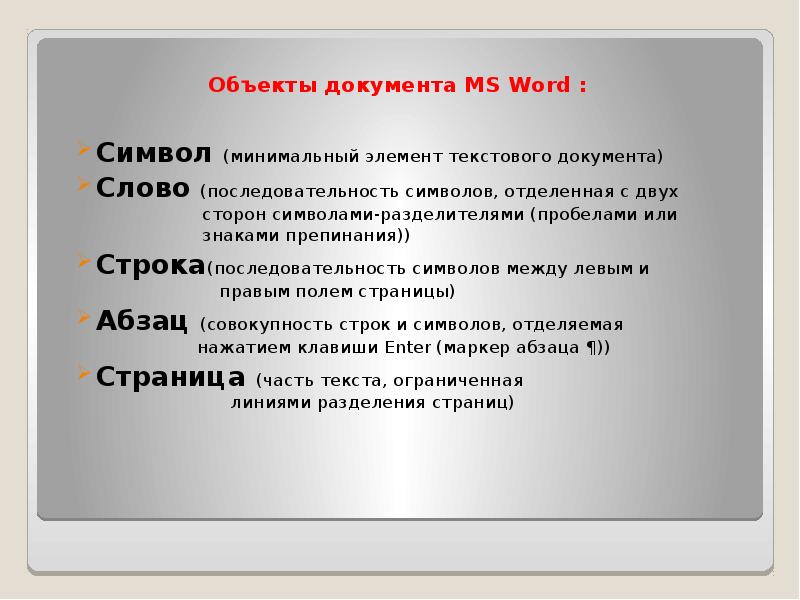 Пробел элемент. Последовательность текста. Последовательность частей текста.. Последовательность компонентов текста. Основные объекты документа.