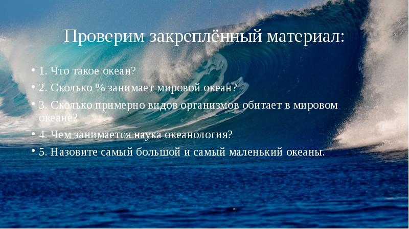 Что такое океаны 2 класс. Океан это определение. Сочинение про океан. Удивительные факты в океанологии 2023 что. Сколько длится конкурс на места в океане.