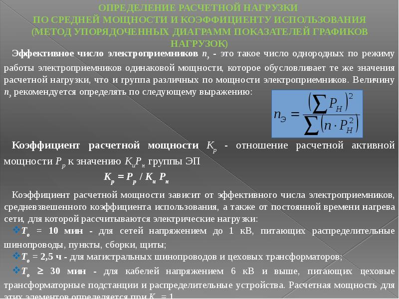 Определение расчетной нагрузки методом упорядоченных диаграмм