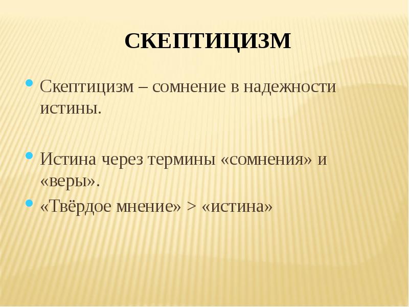 Скептицизм это. Скептицизм Канта. Переводческий скептицизм.