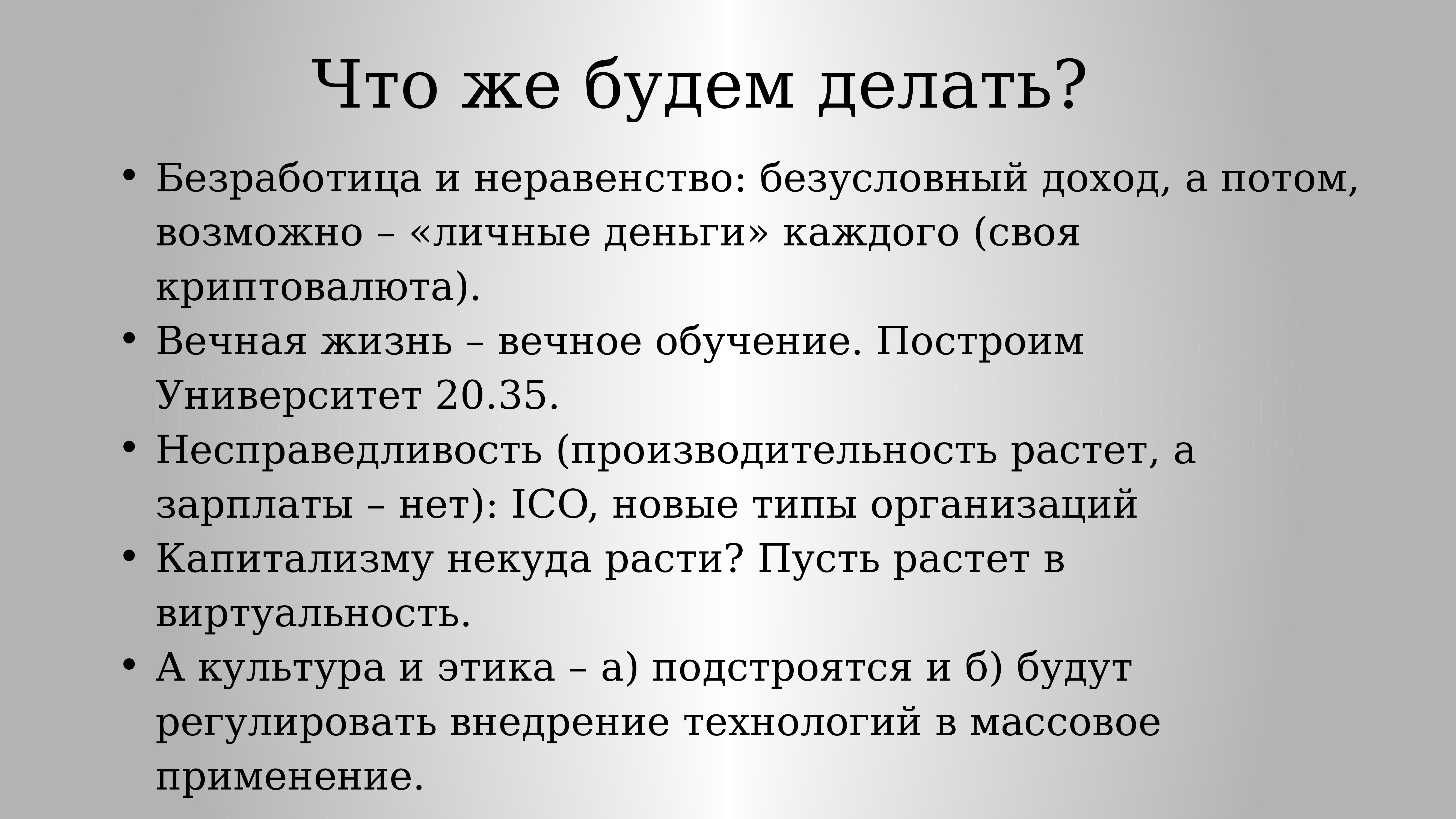 Потом возможно. Добровольная безработица. Какие вопросы можно задать по безработице. Тунеядство и безусловный доход. Какиебудущие ожидалокружиниковв условияхдеспотическоймонархии.