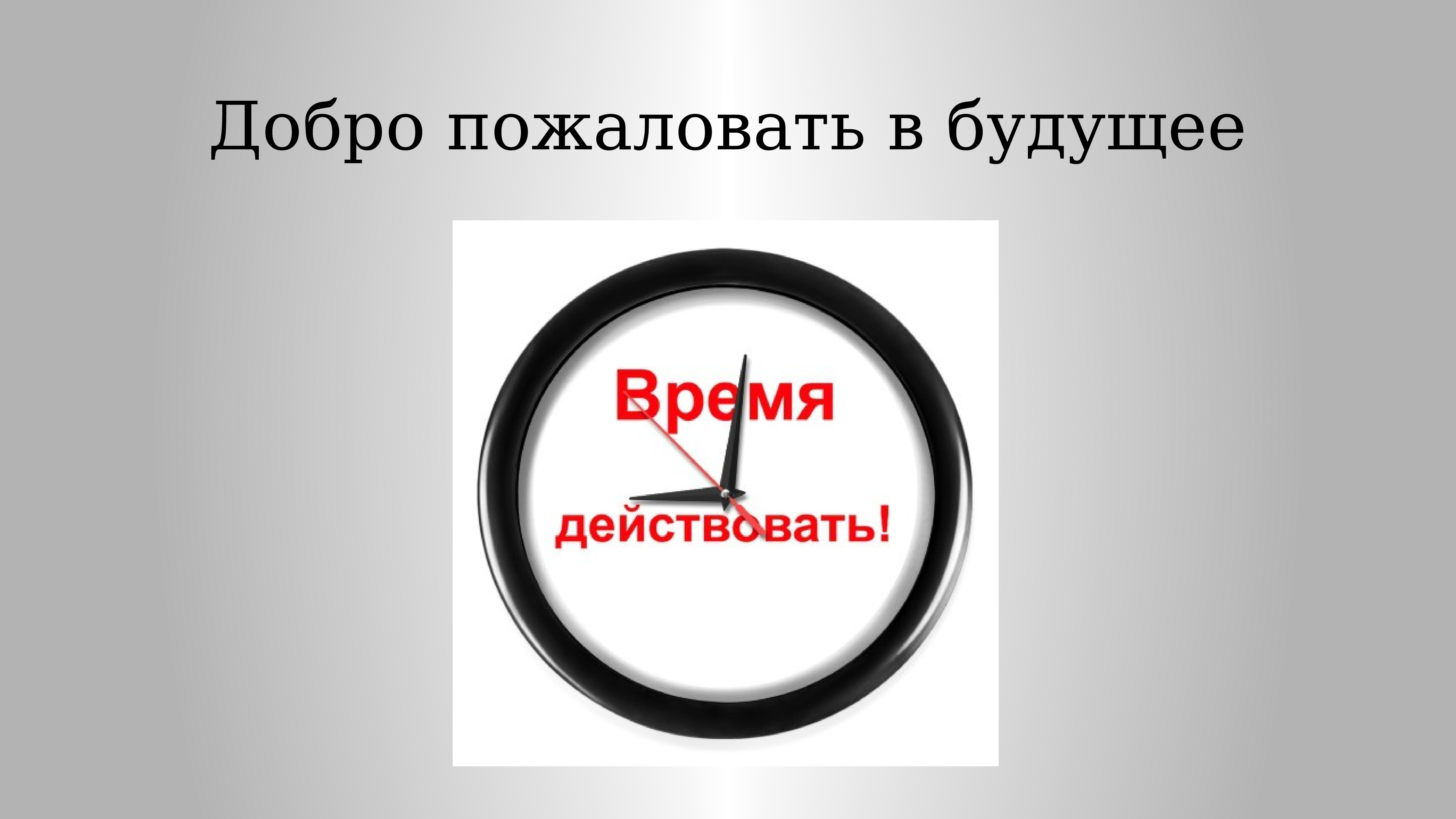 Слово будущее. Добро пожаловать в будущее. Сотвори свое будущее презентация. Добро пожаловать в новое будущее. Добро пожаловать в будущее картинка для презентации.